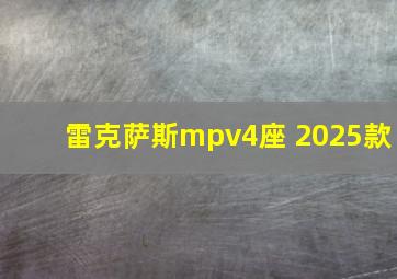 雷克萨斯mpv4座 2025款